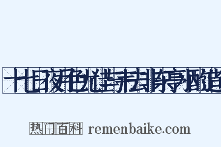十七日夜月色尤佳与韦去非东亭小酌造句是什么意思的图片